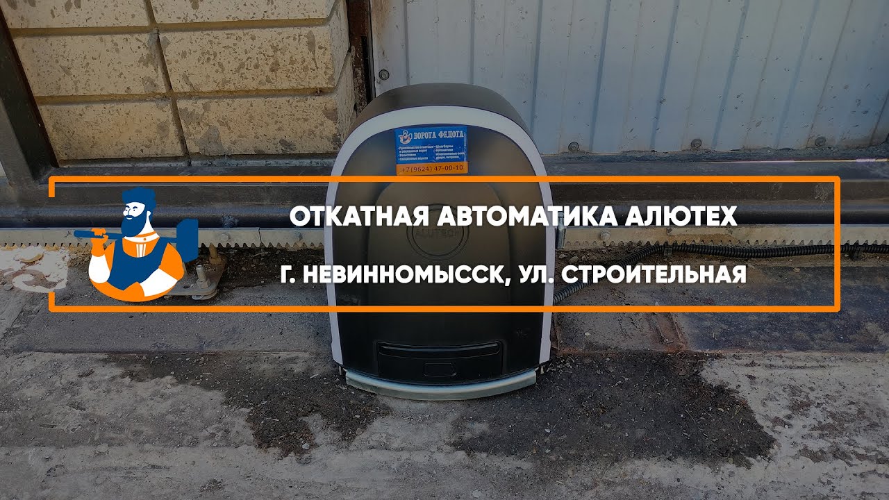 Embedded thumbnail for Автоматика – Невинномысск Строительная