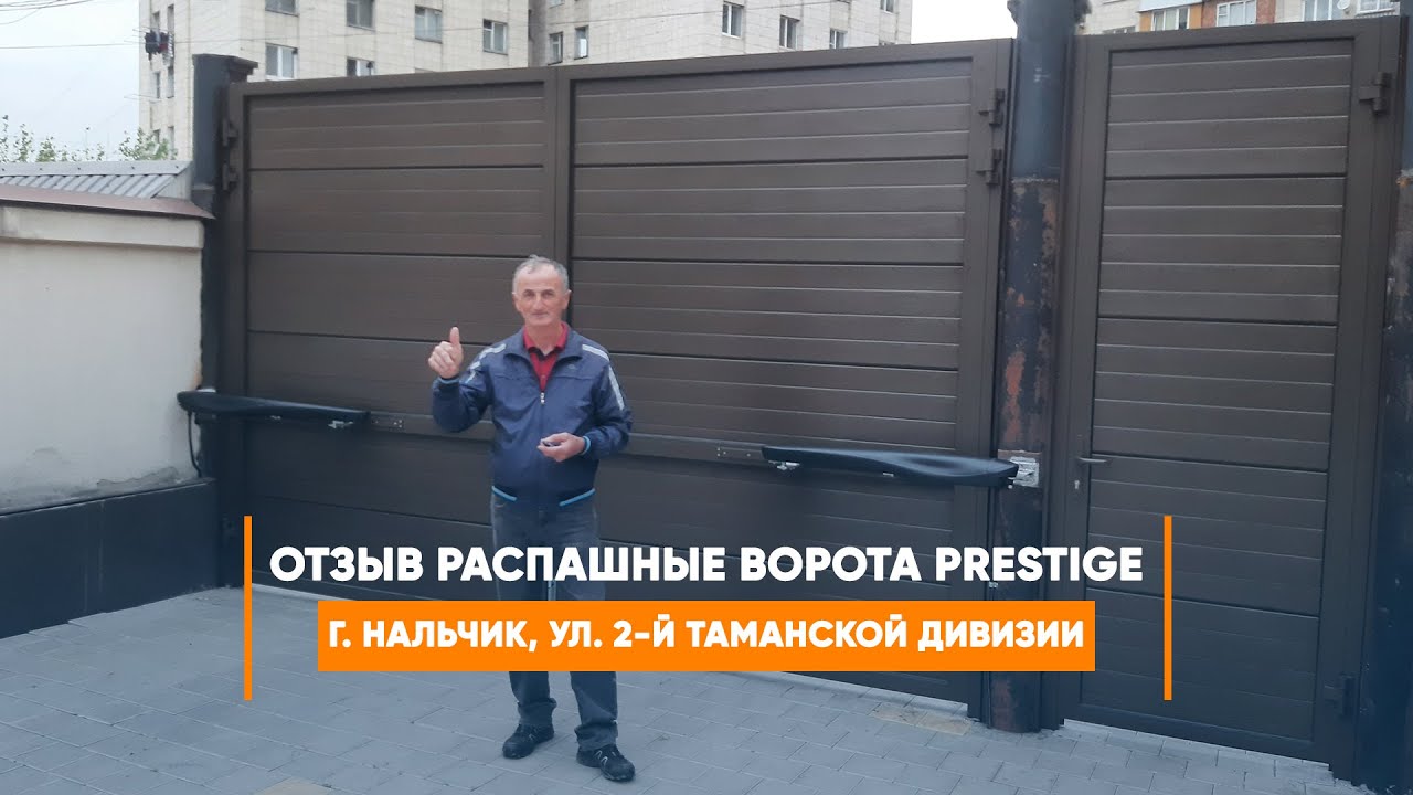 Embedded thumbnail for Отзыв №318 Ворота, Калитки, Аксессуары Въездные Распашные – Нальчик ул. 2-й Таманской Дивизии